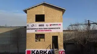Испытание нашего каркаса ЛСТК на сейсмику