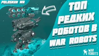 Топ 5 РЕДКИХ роботов в War Robots!