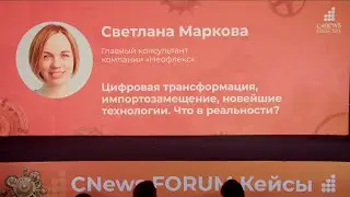 Neoflex представил решения для импортозамещения на «CNews FORUM Кейсы: опыт ИТ-лидеров»