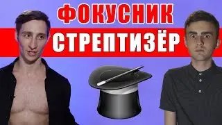 ФОКУСНИК СТРЕПТИЗЁР (ОБЗОР СЕРДЦА ЗА ЛЮБОВЬ)