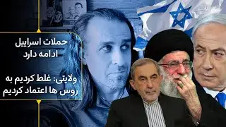 اسراییل: حملات نظامی به سپاه و خامنه ای ادامه دارد - ولایتی: غلط کردیم به روس ها اعتماد کردیم