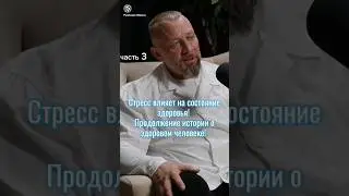 Здоровый человек, кто он!? часть 3 😱 #история #резонансжизнисочи #целительстанислав #факты