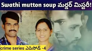 స్వాతి కిల్లర్ soup case తెలుగు లో || The Death mystery of swathi || Mana badi facts ||