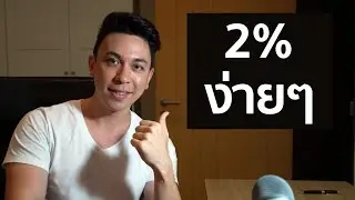บัญชีออมทรัพย์ที่ดีที่สุดในตอนนี้!! (ปี 2020) | 2% แบบง่ายๆ