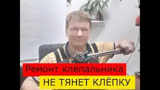 Ремонт клепальника, который не тянет клепку