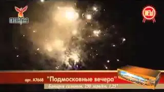 Салют Подмосковные вечера (А7668)250 зарядов,220с.