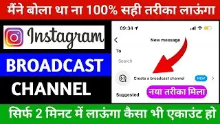 Instagram Broadcast Channel Option Enable Kaise Kare | Instagram Broadcast Channel Not Showing