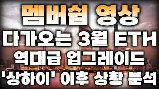 (멤버쉽 영상) 다가오는 3월 이더리움 역대급 업그레이드, '상하이' 이후 상황 분석