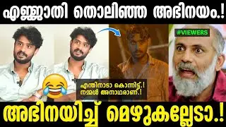 അടുത്ത ഓസ്കാർ ഇവന് തന്നെ 🤣|Madhav suresh troll|Troll malayalam