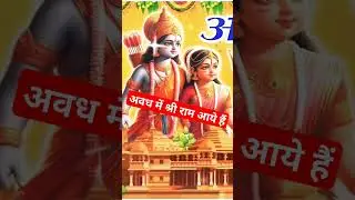 अवध में राम आये है | Aawadh Me Ram Aaye | #bhakti #ram #sriram  #aayodhya