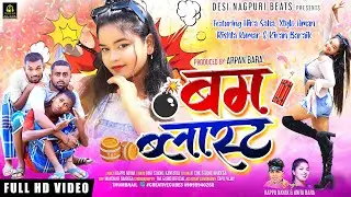 बम ब्लास्ट नागपुरी सॉन्ग || New Nagpuri Video 2023 || Singer Kappu Nayak & Anita Bara ||