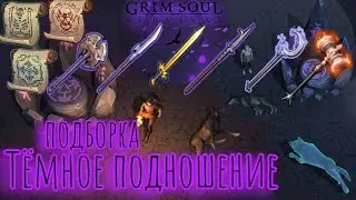 Grim Soul. Подборка Тёмное подношение за месяц. Грим соул