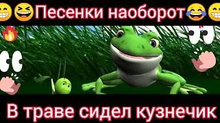 В траве сидел кузнечик🎸🪕😁😁песня наоборот