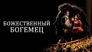 Божественный богемец - Русский трейлер (2022)