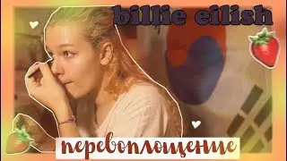 ПЕРЕВОПЛОЩЕНИЕ В BILLIE EILISH // Sonia R