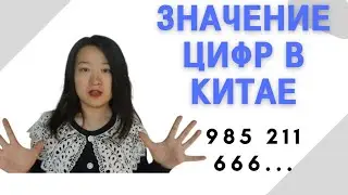 Значение цифр в Китае.Что такое 996,666,520,1314 в Китае?