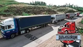 Дальнобойщики Ала-Бука
