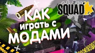 КАК ИГРАТЬ С МОДАМИ В СКВАД | КАК УСТАНОВИТЬ МОДЫ В SQUAD