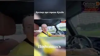 БУСТЕР ПРО ЕГОРА КРИДА
