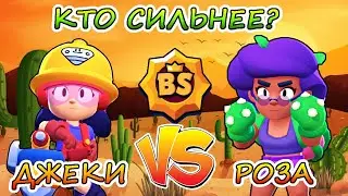 Кот комментатор ДЖЕКИ ПРОТИВ РОЗЫ! САМЫЙ СИЛЬНЫЙ БРАВЛЕР Бравл старс. Кто сильнее в Brawl stars.