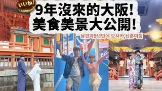 大阪蜜月旅遊~ 大阪繡球花季景點 超好拍超好吃花藝甜品店 海量美食大公開 ~ #大阪 #大阪旅行 #京都