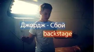 Джош - Сбой (Бэкстейдж со съемок клипа)