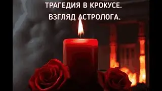 Трагедия в Крокусе. Астрологический разбор.