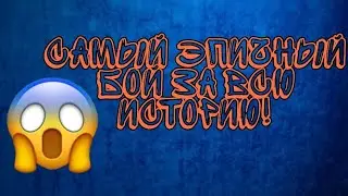 САМЫЙ ЭПИЧНЫЙ БОЙ ЗА ВСЮ ИСТОРИЮ CLASH ROYALE!