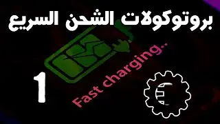 بروتوكولات الشحن السريع 1
