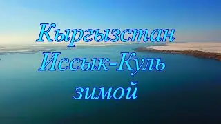 Иссык-Куль зимой, залив Пржевальского, Михайловские дачи.