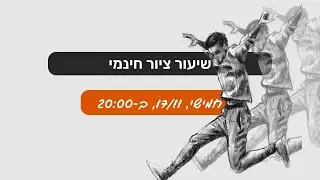 שיעור ציור חינמי אונליין | ציור גוף בתנועה | מתאים לכל הרמות