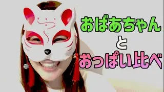 混浴にいたおっぱいおばあちゃん