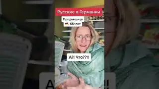 Русские в Германии
