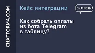 [Кейс интеграции] Как собрать оплаты из бота Telegram в таблицу?