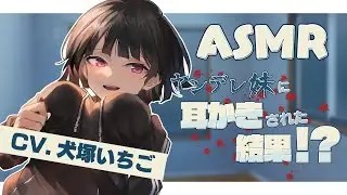 【ASMR】ヤンデレ妹に耳かきされた結果！？【CV.犬塚いちご】 耳かきボイス Ear Cleaning