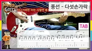 풍선 - 다섯손가락｛Balloon - Five Fingers｝[Guitar CoveR] | TAB + Chords | ♪일렉기타커버/타브/코드/노래가사/스윙│by 서프라이즈기타│1