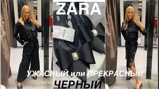 ZARA❗️/BLACK/NEW COLLECTION/ПРИМЕРКА, цены, уход