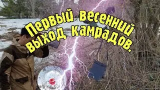 Первый весенний выход камрадов, есть интересные находки !