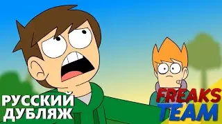 Eddsworld - Конец (часть 2) | РУССКИЙ ДУБЛЯЖ