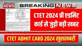 Ctet pre admit card 2024 | ctet admit card kab ayenge | ctet exam admit card 2024 | ctet exam date