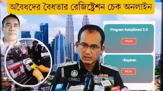 অবৈধদের বৈধতার রেজিষ্ট্রেশন চেক অনলাইন |  Rekalibrasi Program 2.0 Registration Check Online