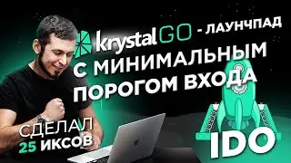 KrystalGo laucnpad с низким порогом входа! Как принять участие в IDO и сделать иксы?| Обзор|