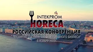 INTEKPROM HORECA 2022