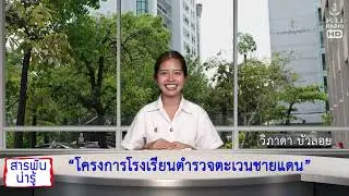 สารพันน่ารู้ ตอนที่17 17 เมย69 โครงการโรงเรียนตำรวจตะเวนชายแดน