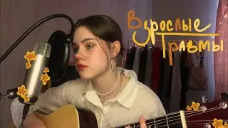 валентин стрыкало - взрослые травмы//кавер на гитаре