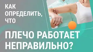​👉​ Как определить, что плечо работает неправильно?