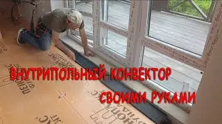 Внутрипольный конвектор своими руками