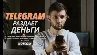 NOTCOIN - Грядущий Airdrop от Telegram