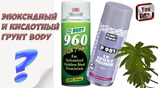 Грунт body и мой опыт использования