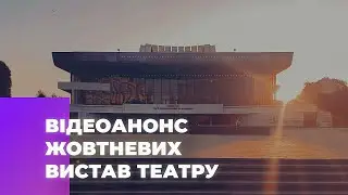 Відеоанонс жовтневих вистав театру
